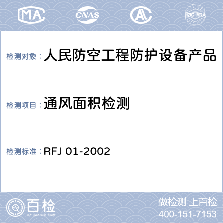 通风面积检测 《人民防空工程防护设备产品质量检验与施工验收标准》 RFJ 01-2002 3.4.6