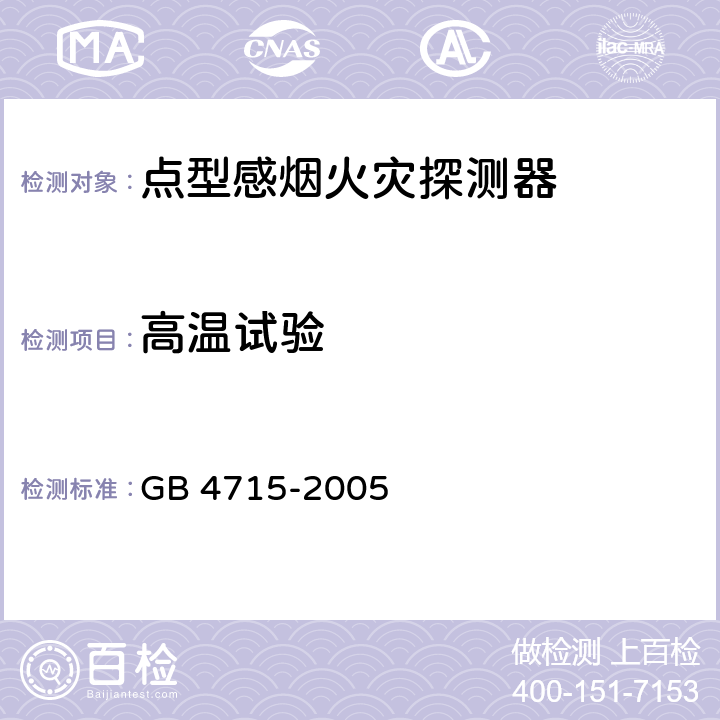 高温试验 点型感烟火灾探测器 GB 4715-2005 4.8