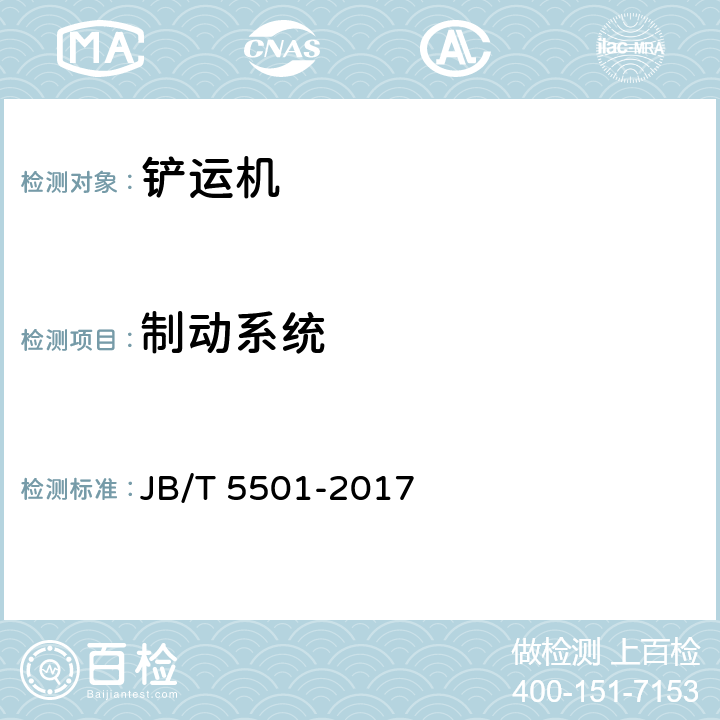 制动系统 《地下铲运机 试验方法》 JB/T 5501-2017 5.13.2、5.13.3、5.13.4