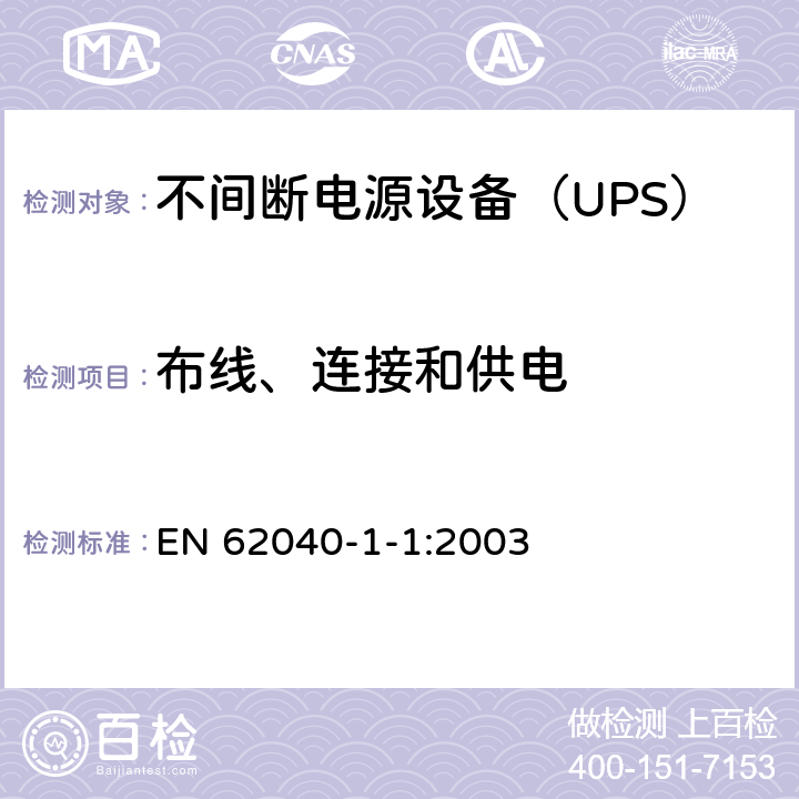 布线、连接和供电 不间断电源设备 第1-1部分：操作人员触及区使用的UPS的一般规定和安全要求 EN 62040-1-1:2003 6