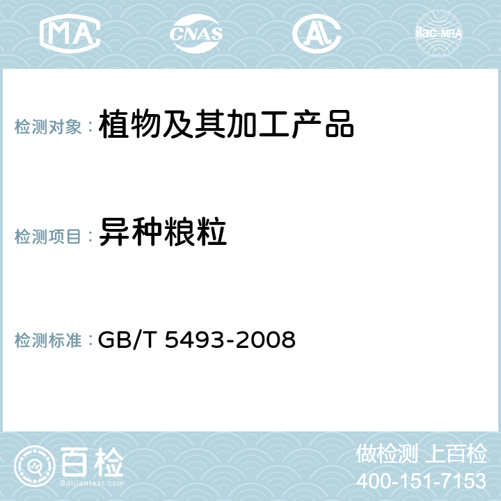 异种粮粒 GB/T 5493-2008 粮油检验 类型及互混检验