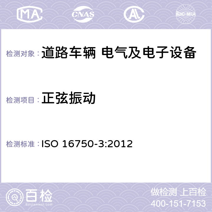 正弦振动 道路车辆 电气及电子设备的环境条件和试验 第3部分：机械负荷 ISO 16750-3:2012 4.1