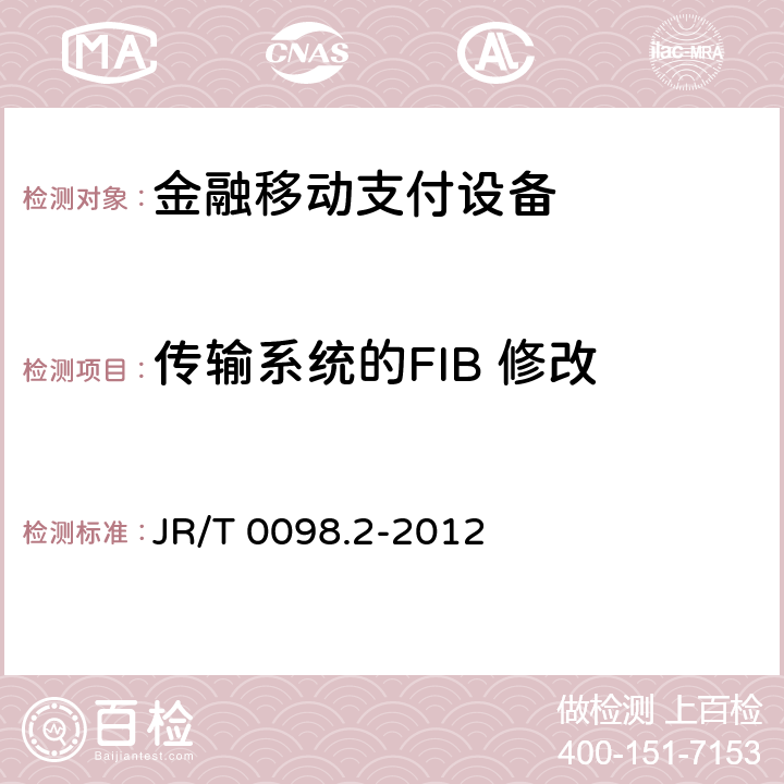 传输系统的FIB 修改 JR/T 0098.2-2012 中国金融移动支付 检测规范 第2部分:安全芯片