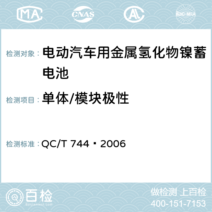 单体/模块极性 电动汽车用金属氢化物镍蓄电池 QC/T 744—2006 6.2.2,6.3.2