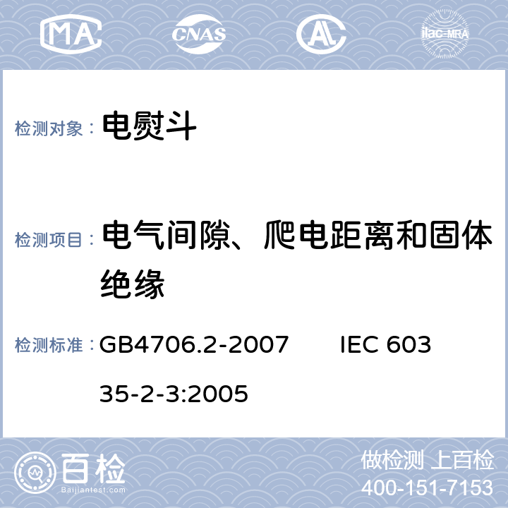 电气间隙、爬电距离和固体绝缘 家用和类似用途电器的安全电熨斗的特殊要求 GB4706.2-2007 IEC 60335-2-3:2005 29