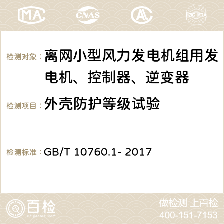 外壳防护等级试验 离网型风力发电机组用发电机 第1部分:技术条件 GB/T 10760.1- 2017 5.13