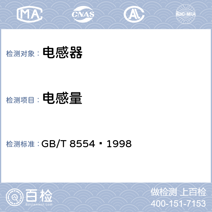 电感量 变压器和电感器测量方法及试验程序 GB/T 8554—1998 4.4.4.1