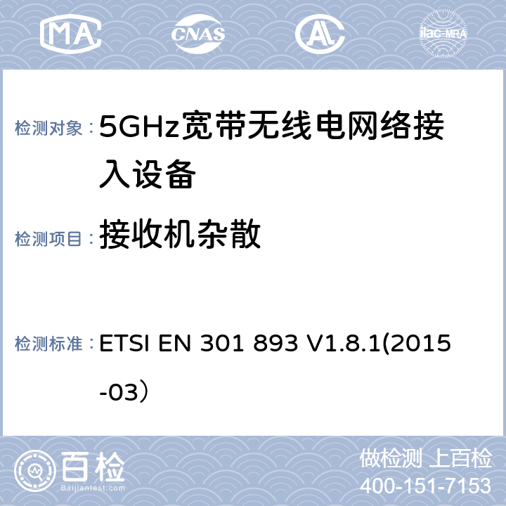 接收机杂散 根据R&TTE指令3.2章节要求的5GHz宽带无线电网络接入设备的基本要求 ETSI EN 301 893 V1.8.1(2015-03） 4.6