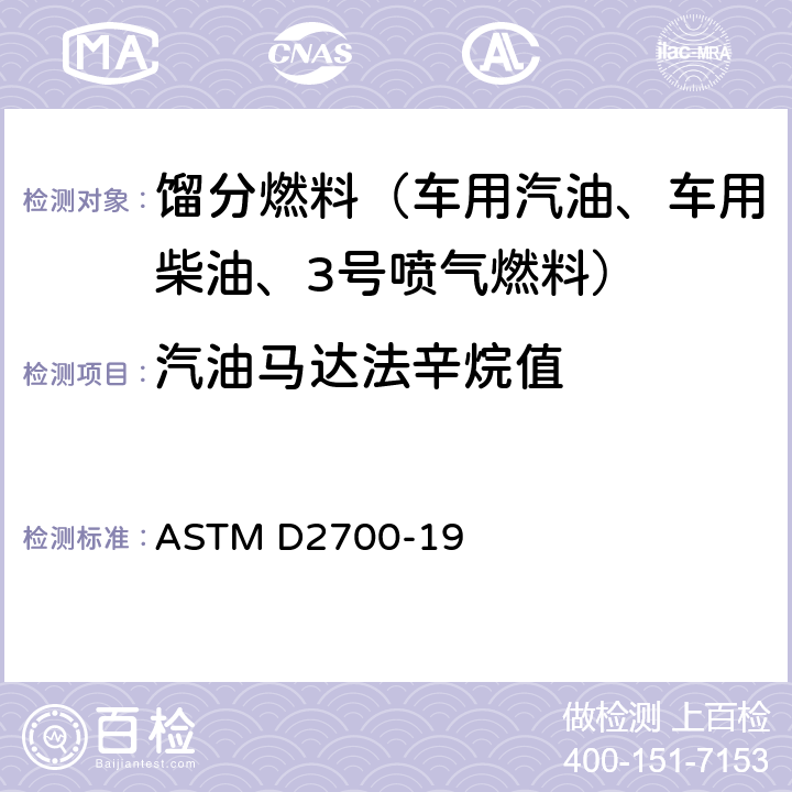 汽油马达法辛烷值 火花式发动机燃料马达法辛烷值试验法 ASTM D2700-19