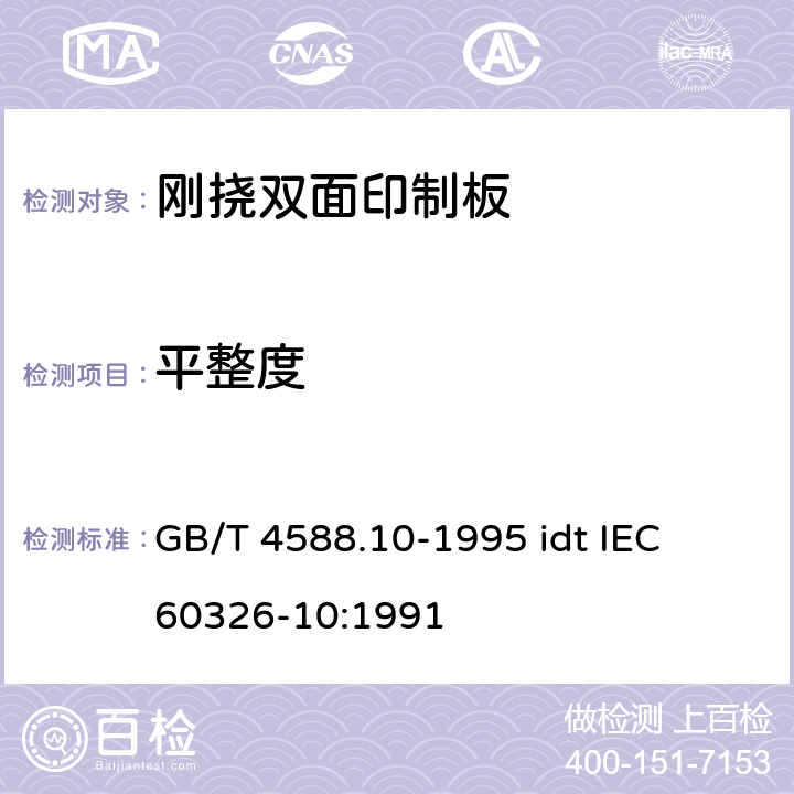 平整度 GB/T 4588.10-1995 印制板 第10部分:有贯穿连接的刚挠双面印制板规范