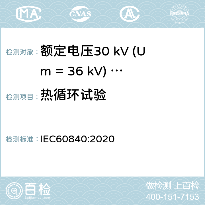 热循环试验 额定电压30 kV (Um = 36 kV) ～150 kV (Um = 170 kV)挤包绝缘电力电缆及其附件 试验方法和要求 IEC60840:2020