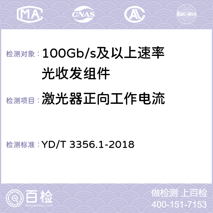 激光器正向工作电流 100Gb/s及以上速率光收发组件 第1部分：4×25Gb/s CLR4 YD/T 3356.1-2018 7.4.3