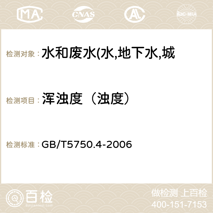 浑浊度（浊度） 生活饮用水标准检验方法 感观性状和物理指标 散射法 GB/T5750.4-2006 2.1