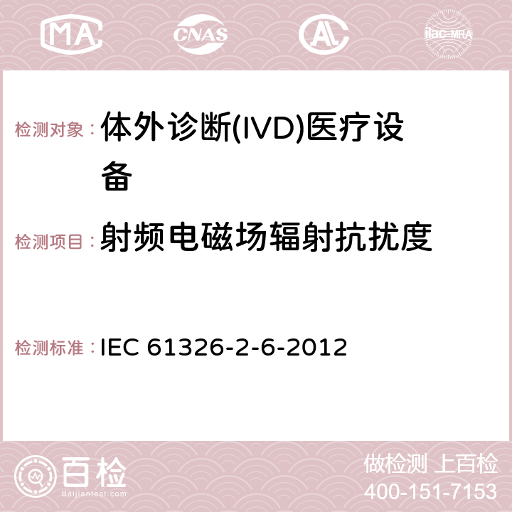 射频电磁场辐射抗扰度 测量、控制和实验室用电设备 电磁兼容性要求 第26部分：特殊要求 体外诊断(IVD)医疗设备 IEC 61326-2-6-2012 6