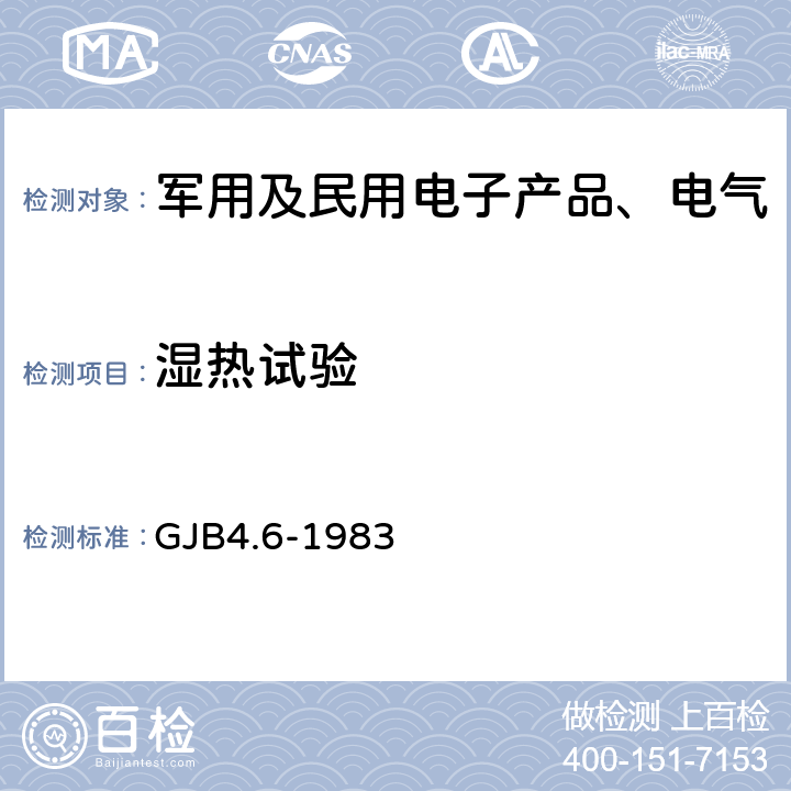 湿热试验 《舰船电子设备环境试验 交变湿热试验》 GJB4.6-1983