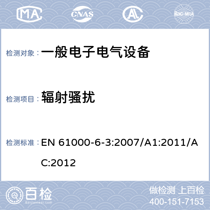 辐射骚扰 电磁兼容 通用标准 居住、商业和轻工业环境中的发射 电磁兼容 通用标准 工业环境中的发射 EN 61000-6-3:2007/A1:2011/AC:2012