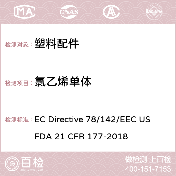 氯乙烯单体 78/142/EEC 用顶空GC-MS检测聚氯乙烯树脂中 EC Directive  US FDA 21 CFR 177-2018