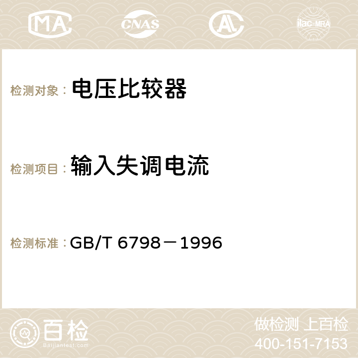 输入失调电流 半导体集成电路 电压比较器测试方法的基本原理 GB/T 6798－1996 4.3