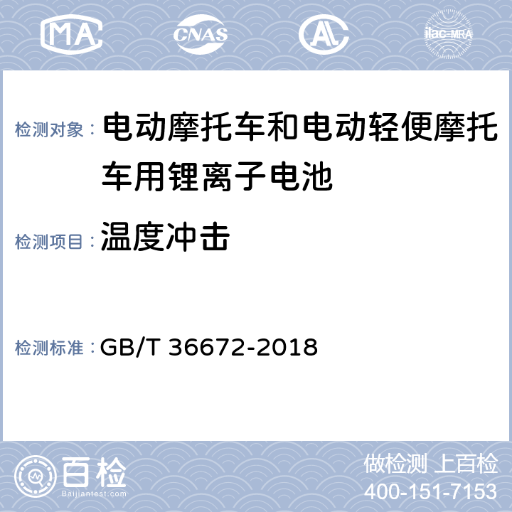 温度冲击 电动摩托车和电动轻便摩托车用锂离子电池 GB/T 36672-2018 6.3.1