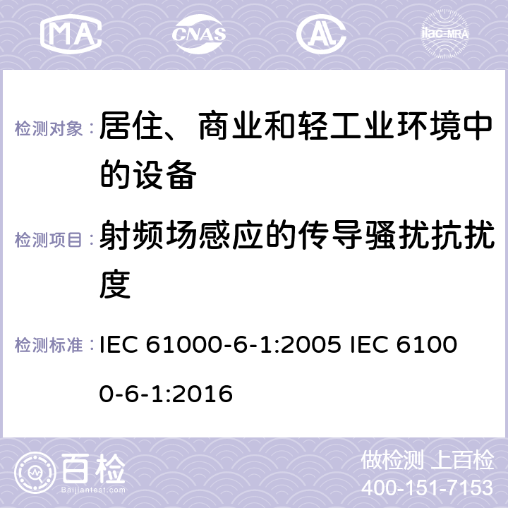 射频场感应的传导骚扰抗扰度 电磁兼容 通用标准 居住、商业和轻工业环境中的抗扰度 IEC 61000-6-1:2005 IEC 61000-6-1:2016 9