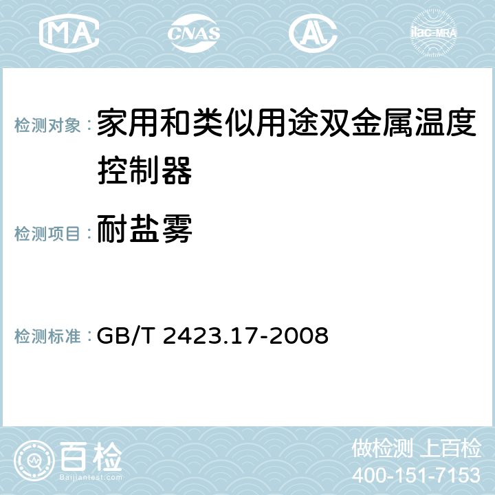 耐盐雾 电工电子产品环境试验 第2部分：试验方法 试验Ka：盐雾 GB/T 2423.17-2008