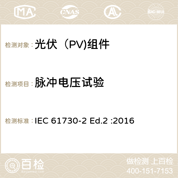 脉冲电压试验 光伏（PV)组件安全鉴定-第2部分：试验要求 IEC 61730-2 Ed.2 :2016 10.12