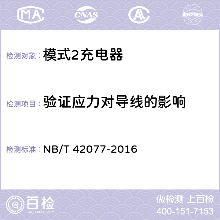 验证应力对导线的影响 电动汽车模式2充电的缆上控制与保护装置 NB/T 42077-2016 9.22