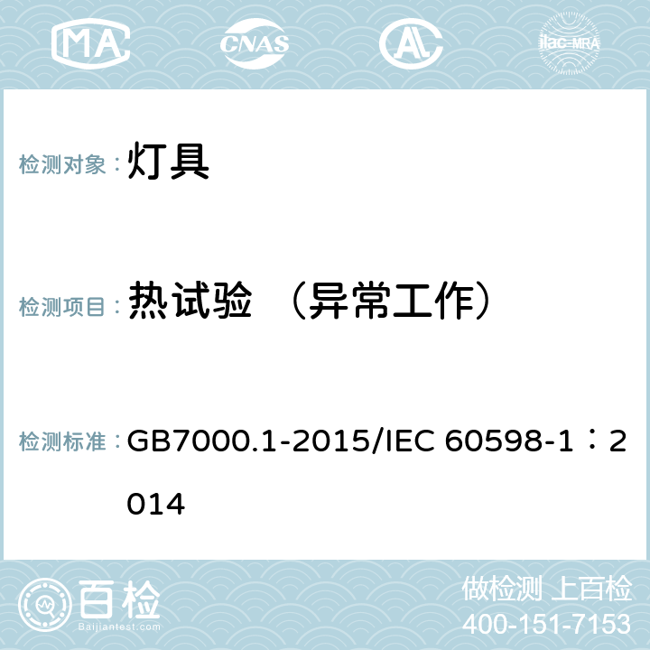 热试验 （异常工作） 《灯具 第一部分：一般要求与试验》 GB7000.1-2015/IEC 60598-1：2014 12.5