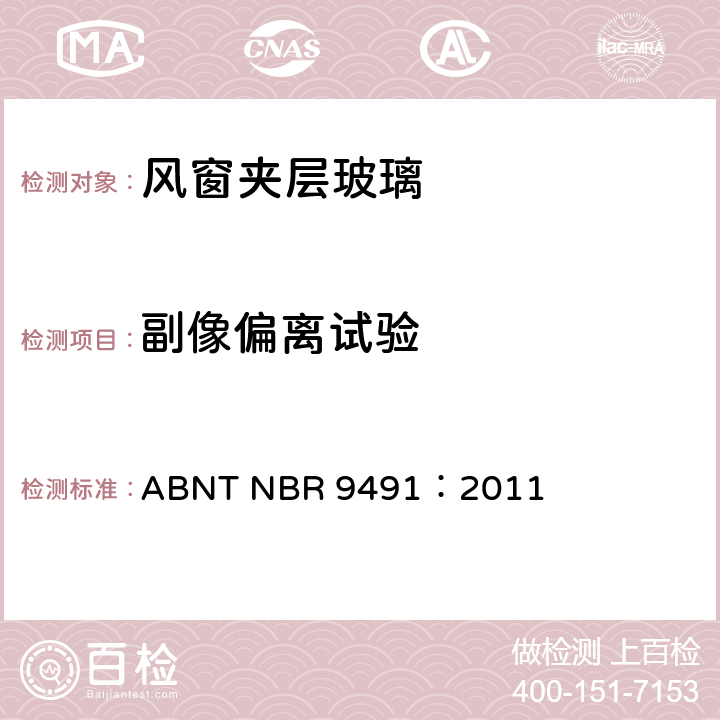 副像偏离试验 ABNT NBR 9491:2011 巴西汽车用安全玻璃标准 ABNT NBR 9491：2011 4.8
