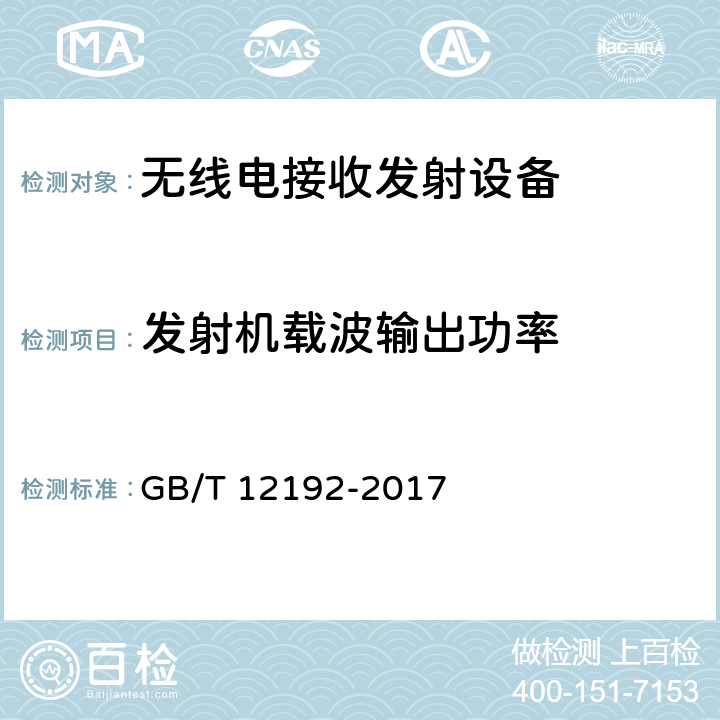 发射机载波输出功率 移动通信调频发射机测量方法 GB/T 12192-2017 8