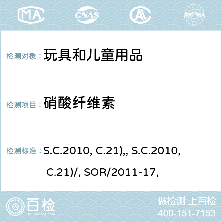 硝酸纤维素 加拿大消費品安全法(S.C.2010, C.21), 附表2，项目2加拿大消費品安全法(S.C.2010, C.21)/玩具条例 SOR/2011-17, 条款21加拿大产品健康安全参考手册第5册：实验室政策及程序,B部分：测试方法章节，方法 C–17：儿童眼镜，玩具和其他儿童消费品中硝化纤维素的测定（2003.1.20）