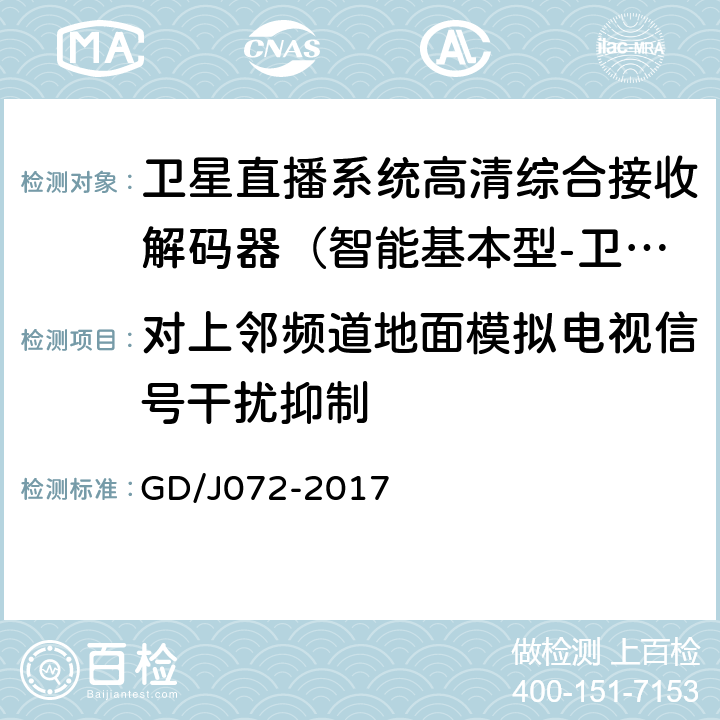 对上邻频道地面模拟电视信号干扰抑制 卫星直播系统综合接收解码器（智能基本型-卫星地面双模）技术要求和测量方法 GD/J072-2017 5.15.6.1