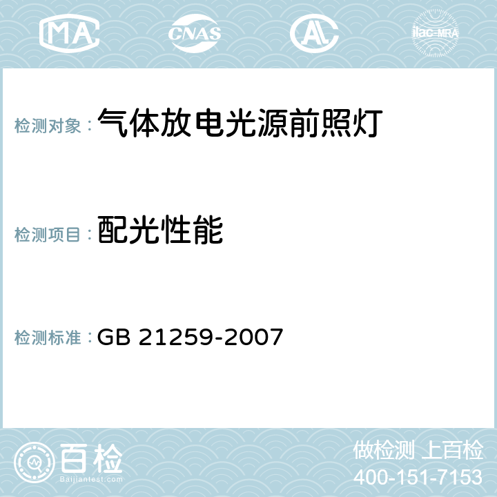 配光性能 汽车用气体放电光源前照灯 GB 21259-2007 5.8