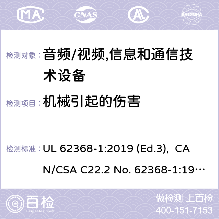 機械引起的傷害 音頻/視頻, 信息和通信技術設備－第1部分：安全要求 UL 62368-1:2019 (Ed.3), CAN/CSA C22.2 No. 62368-1:19 (Ed.3) 8