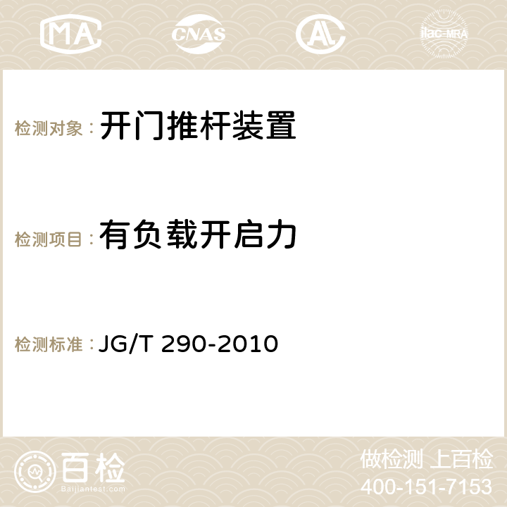 有负载开启力 建筑疏散用门开门推杠装置 JG/T 290-2010 7.5.1.2