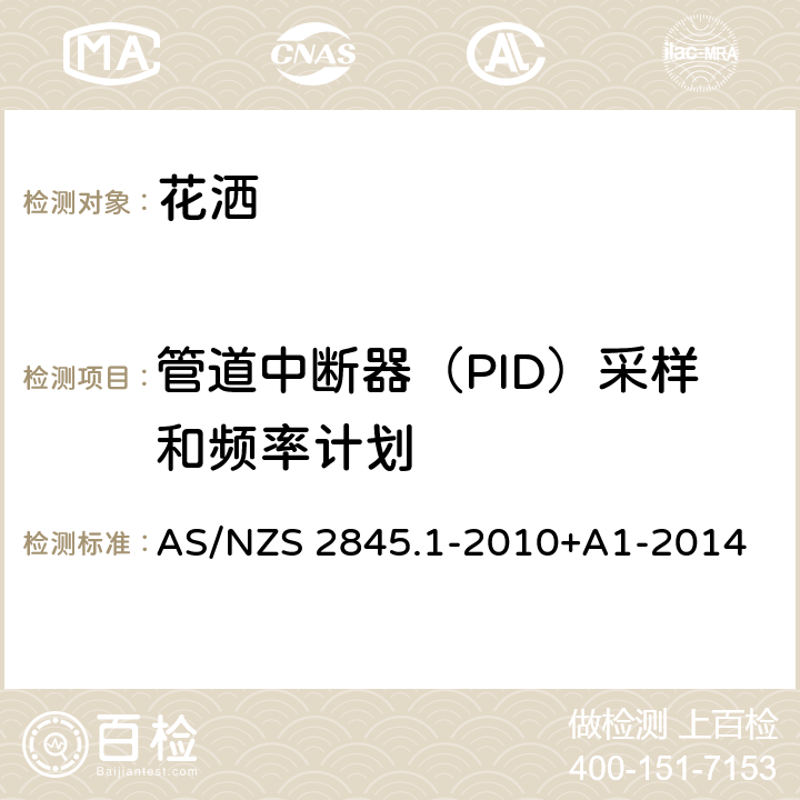 管道中断器（PID）采样和频率计划 防回流装置-材料、设计及性能要求 AS/NZS 2845.1-2010+A1-2014 16.6