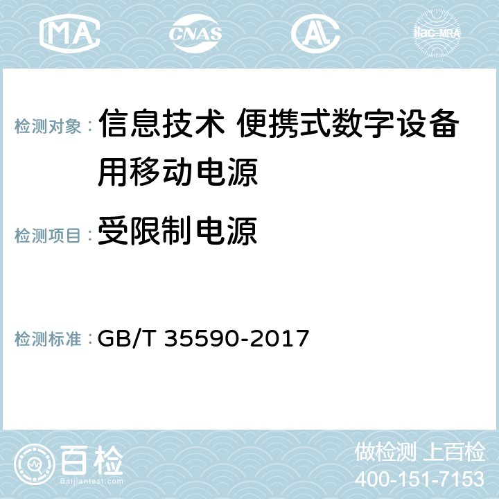 受限制电源 信息技术 便携式数字设备用移动电源通用规范 GB/T 35590-2017 4.5.5/5.7.5