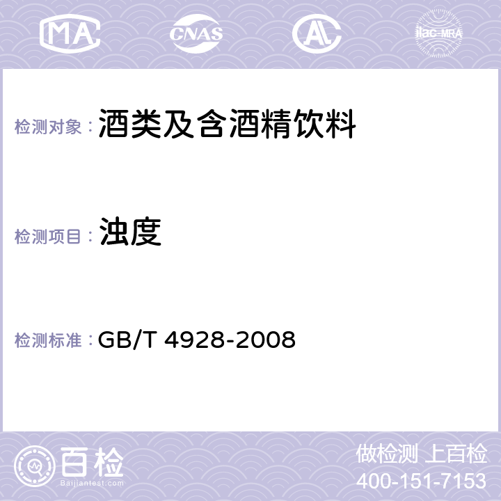 浊度 啤酒分析方法 GB/T 4928-2008