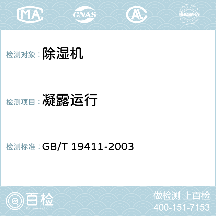 凝露运行 除湿机 GB/T 19411-2003 5.5.6