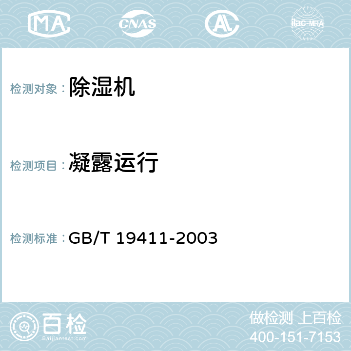 凝露运行 GB/T 19411-2003 除湿机