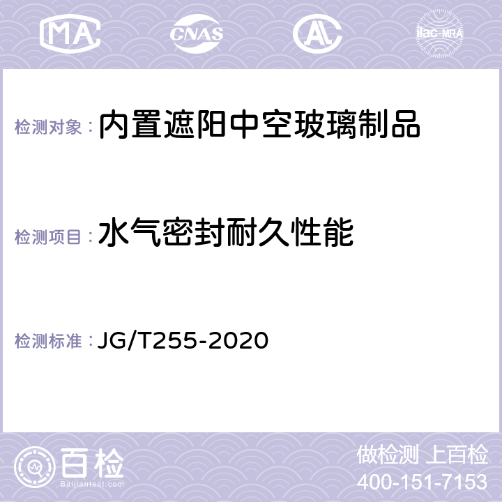 水气密封耐久性能 《内置遮阳中空玻璃制品》 JG/T255-2020 7.9