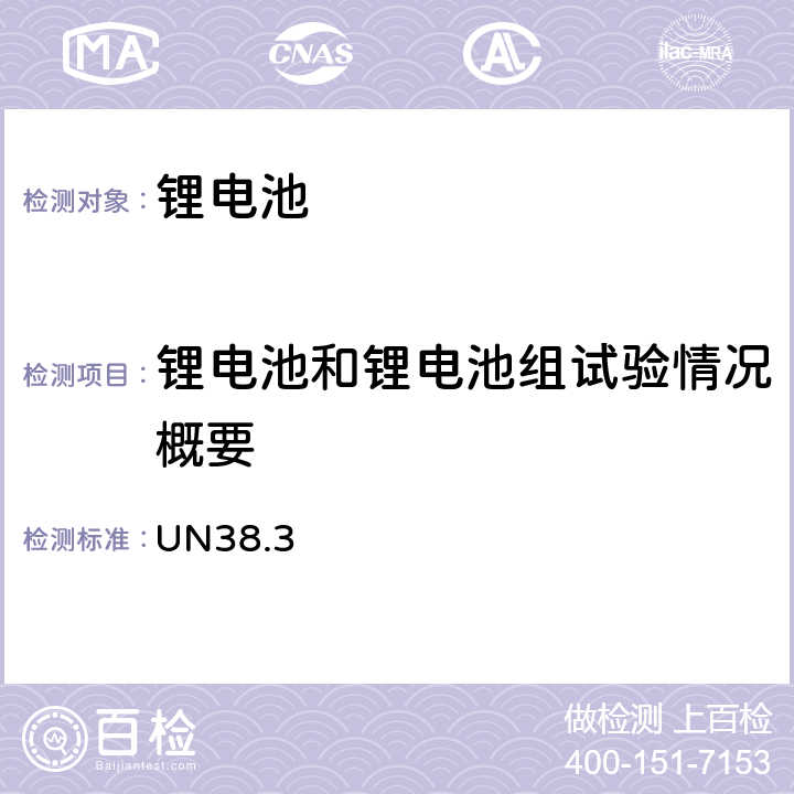 锂电池和锂电池组试验情况概要 联合国危险物品运输试验和标准手册第38.3条,即锂电池运输要求 UN38.3 38.3.5