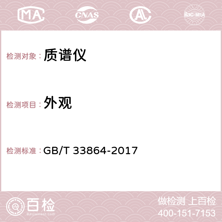 外观 GB/T 33864-2017 质谱仪通用规范