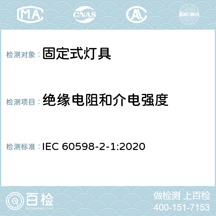 绝缘电阻和介电强度 灯具 第2-1部分:特殊要求 固定式通用灯具 IEC 60598-2-1:2020 1.15