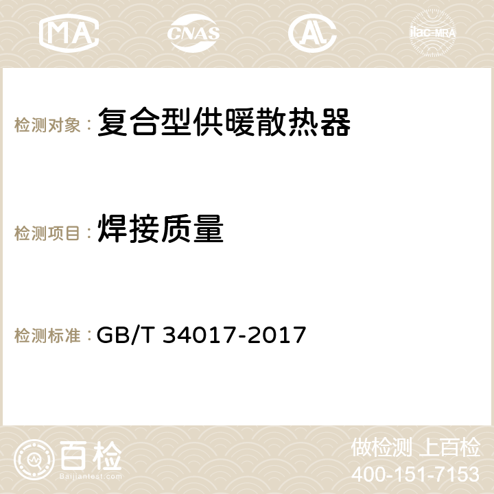 焊接质量 复合型供暖散热器 GB/T 34017-2017 7.5