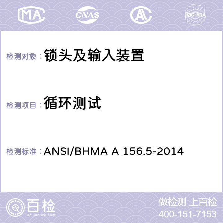 循环测试 锁头及输入装置 ANSI/BHMA A 156.5-2014 6.4