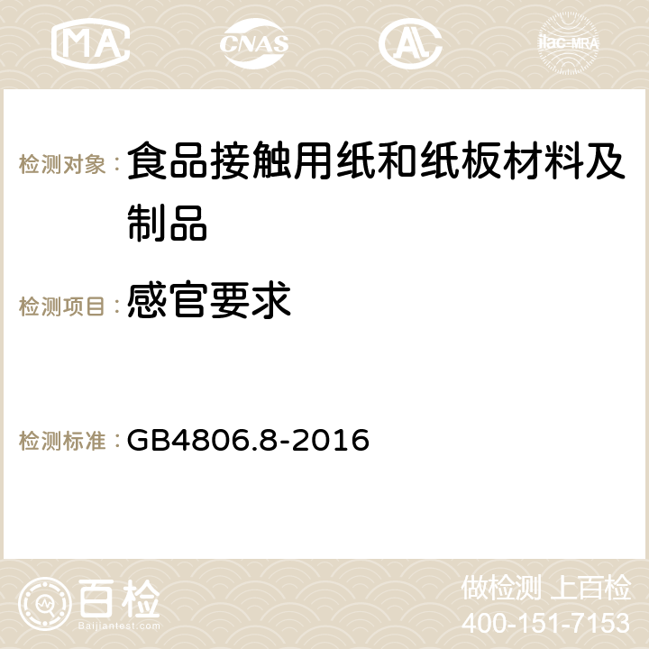 感官要求 食品安全国家标准 食品接触用纸和纸板材料及制品 GB4806.8-2016 4.2