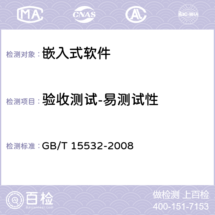验收测试-易测试性 计算机软件测试规范 GB/T 15532-2008 9.4