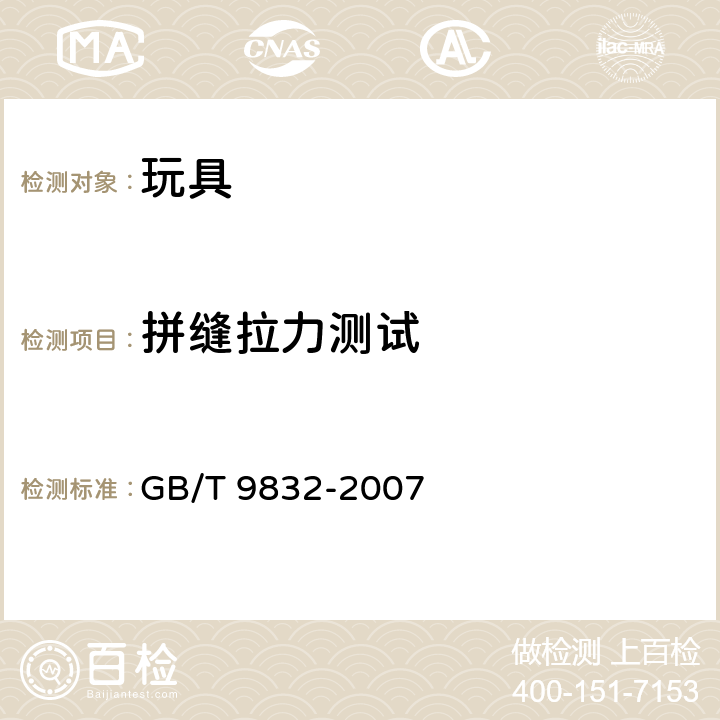 拼缝拉力测试 GB/T 9832-2007 毛绒、布制玩具