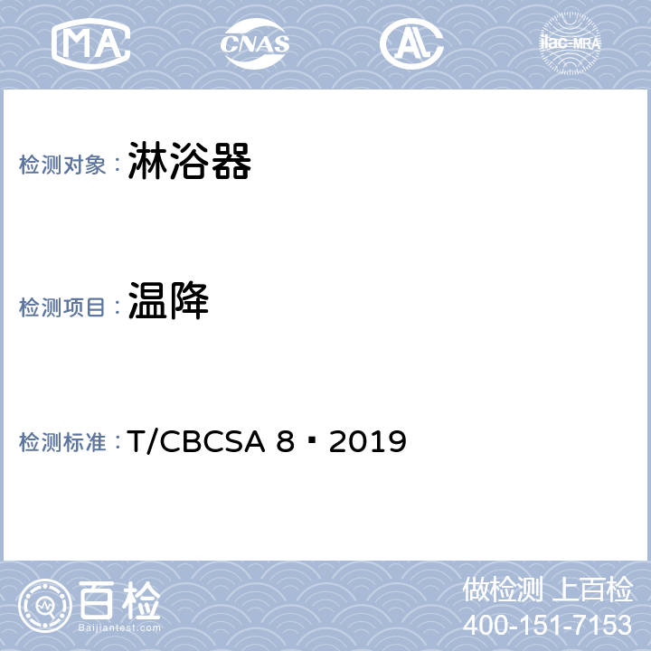 温降 CBCSA 8-20 卫生洁具 淋浴器 T/CBCSA 8—2019 7.8.4